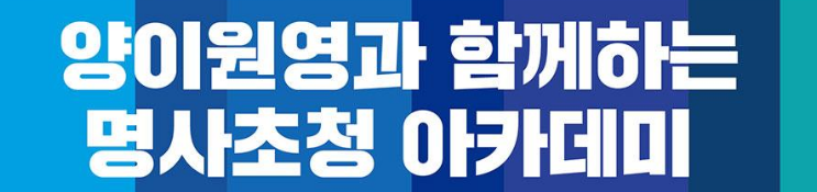 양이원영과 함께하는 명사 초청 강연 시즌2
