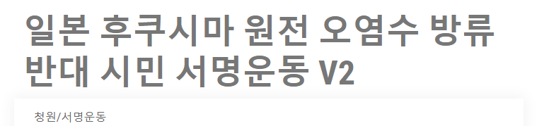 일본 후쿠시마 원전 오염수 방류 반대 시민 서명운동 V2