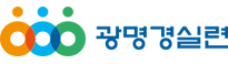 광명 경실련