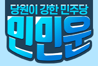 당원이 강한 민민운