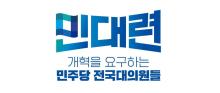 민대련