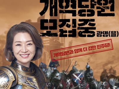 개혁당원 모집